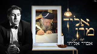 אמיר אליהו - אליך מרן - אכאדני מעאק خذني معكamir eliyahu