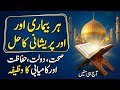 Best Ruqyah For Everything Health Wealth Protection Success ہر بیماری اور پریشانی 