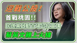 民進黨百場公投宣講 首戰桃園蔡英文上火線