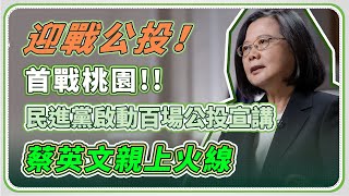 民進黨百場公投宣講　首戰桃園蔡英文上火線