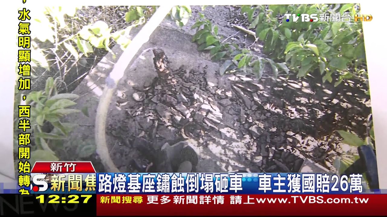 路燈基座銹蝕倒塌砸車　車主獲國賠26萬
