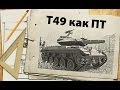 T49 на основе - часть II - как ПТ 