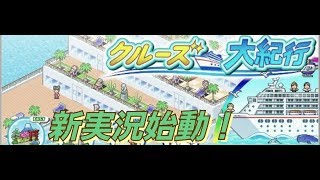 【クルーズ大紀行実況#1】 新シリーズ始動！！  初のカイロソフト実況！