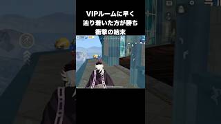 VIPルームに先に着いたら優勝のはずだった　#荒野行動