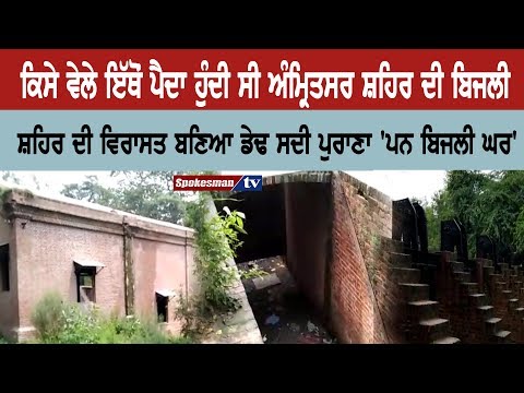 Amritsar has a heritage of more than 100 years old hydro power | Punjab News