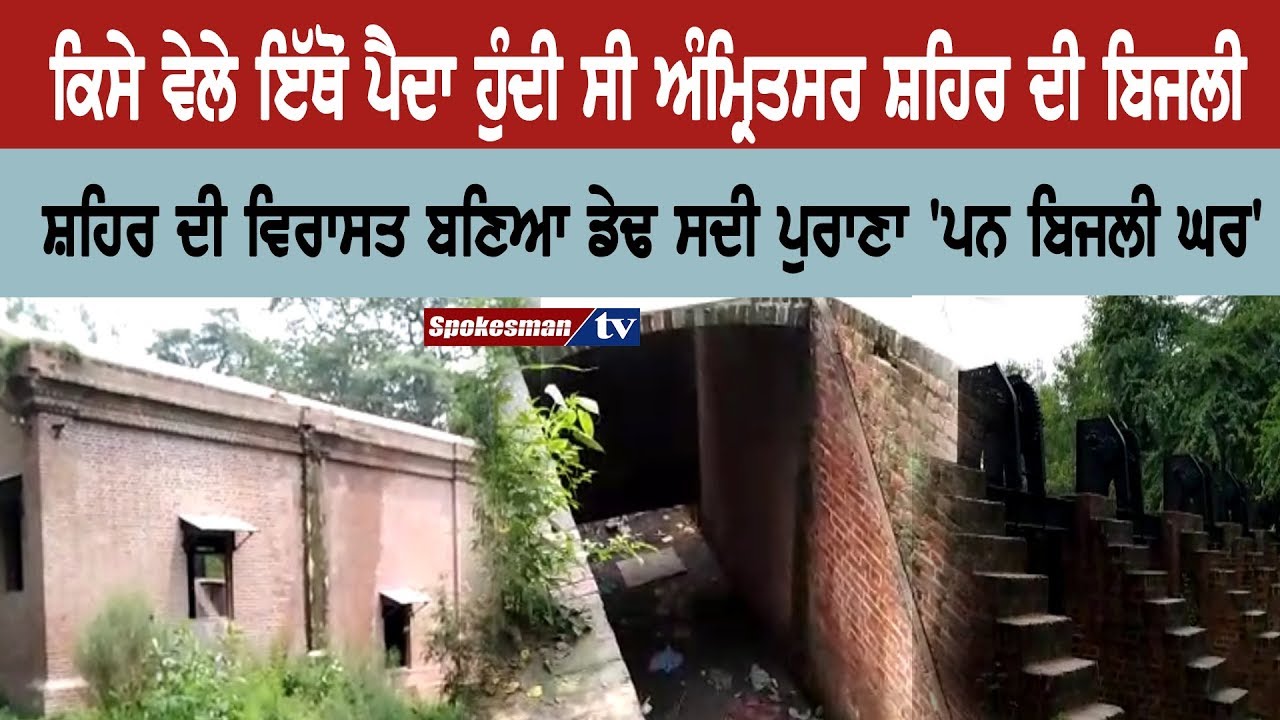 Amritsar has a heritage of more than 100 years old hydro power Amritsar has a heritage of more than 100 years old hydro power