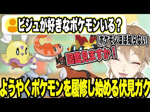 【ミリ知り】図鑑を見て進化後の姿にショックを受けたり、知らないポケモンに出会ったりする伏見ガク【にじさんじ/切り抜き/伏見ガク】
