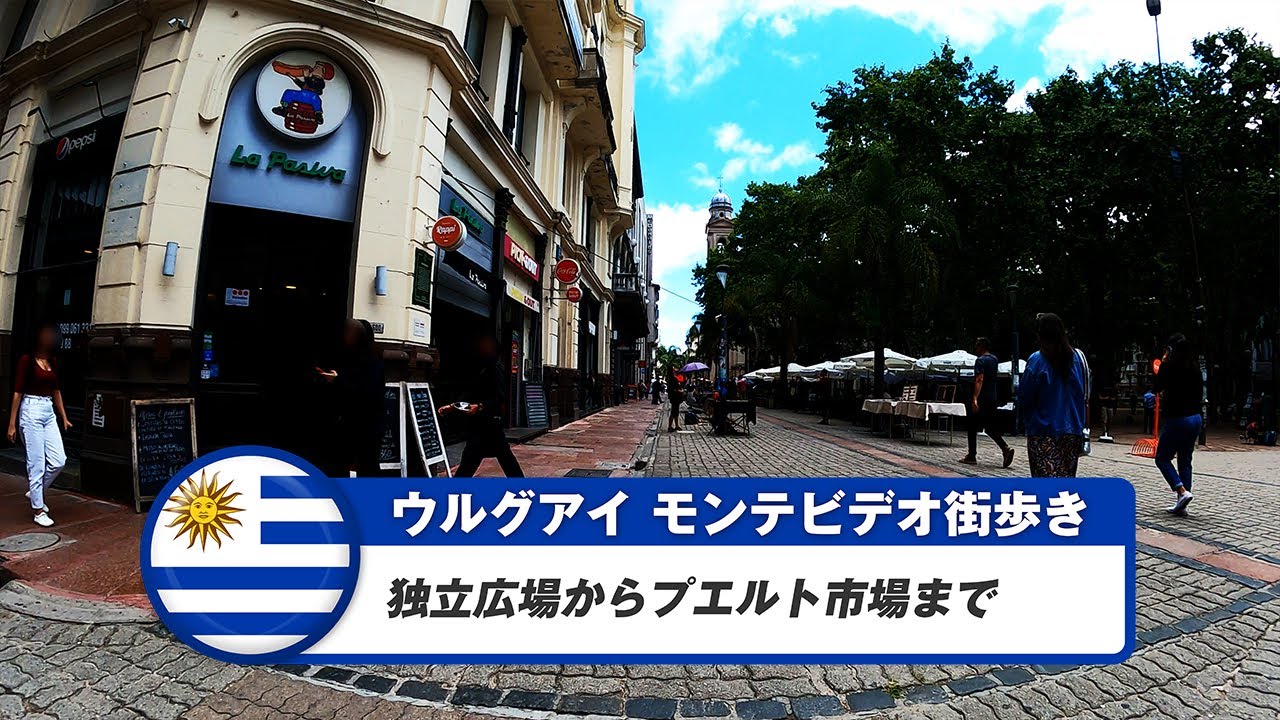 【ウルグアイ】モンテビデオ③独立広場からプエルト市場まで