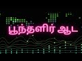 Poondhalir Aada பூந்தளிர் ஆட