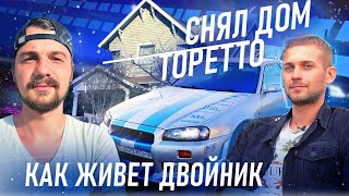 СНЯЛ ДОМ ТОРЕТТО | КАК ЖИВЕТ ДВОЙНИК Пола Уокера | SKYLINE | ФОРСАЖ 2