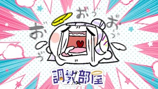 ⋆⸜ 調教部屋  ⸝⋆くしょの極みレクイエム【 白百合リリィ / ビビドニア 】