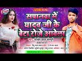 Golden Yadav Sonpuri Sapanva Mein Yadav Ji K Beta Roje Awela Bhojpuri Hit 2021 Song