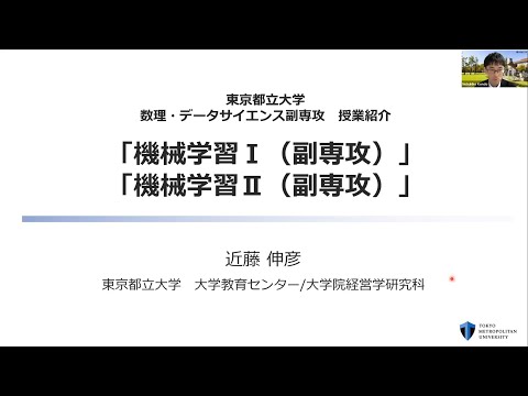 数理・データサイエンス副専攻コース授業紹介「機械学習」