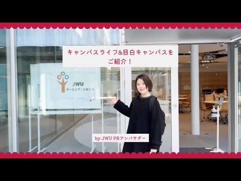 【JWU PR アンバサダー】キャンパスライフ＆目白キャンパスをご紹介！
