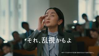 アキュビュー乱視用「プレゼン」編　MAX乱視用新登場　15秒