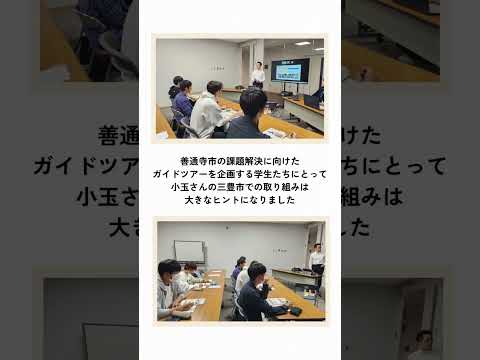 第5回　四国学院大学×善通寺市「地元の大学生と歩く、サスティナブルな善通寺市」 #shorts