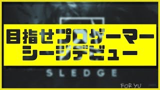 【R6S】シージデビュー7日目