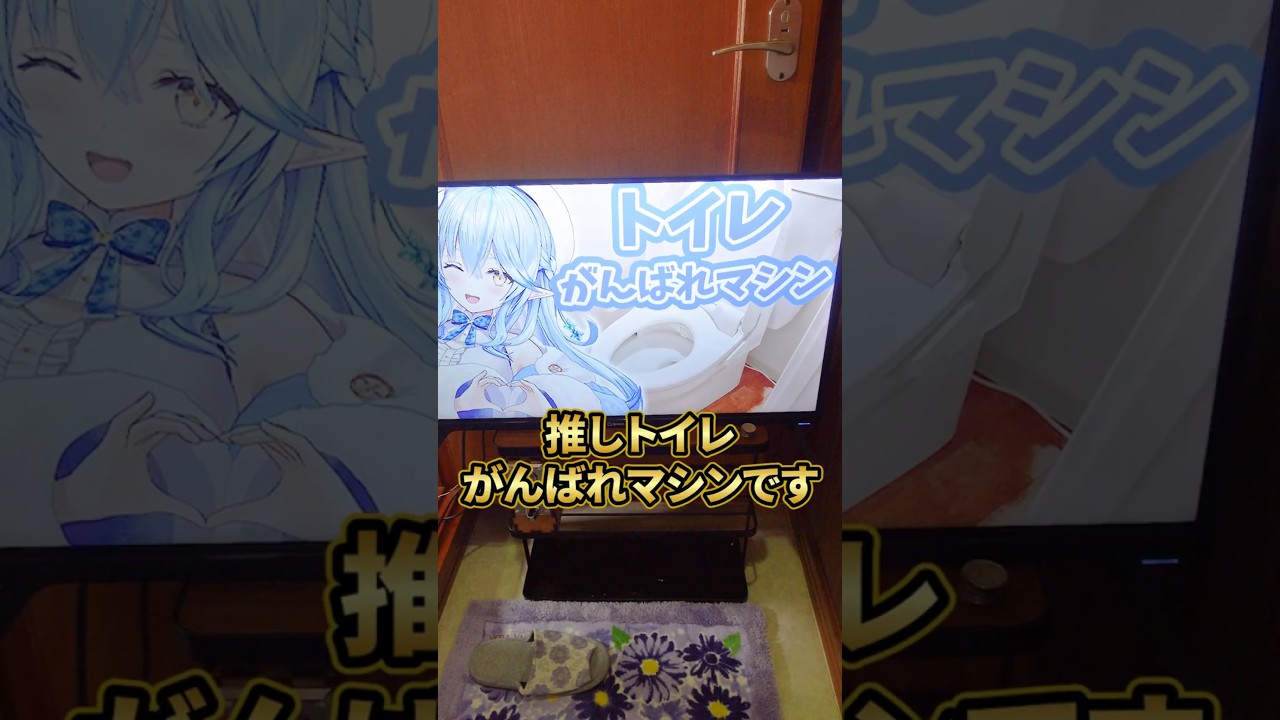 トイレで苦しんでるとき推しが応援してくれるマシン作ってみた #バカ発明 #DIY #ホロライブ