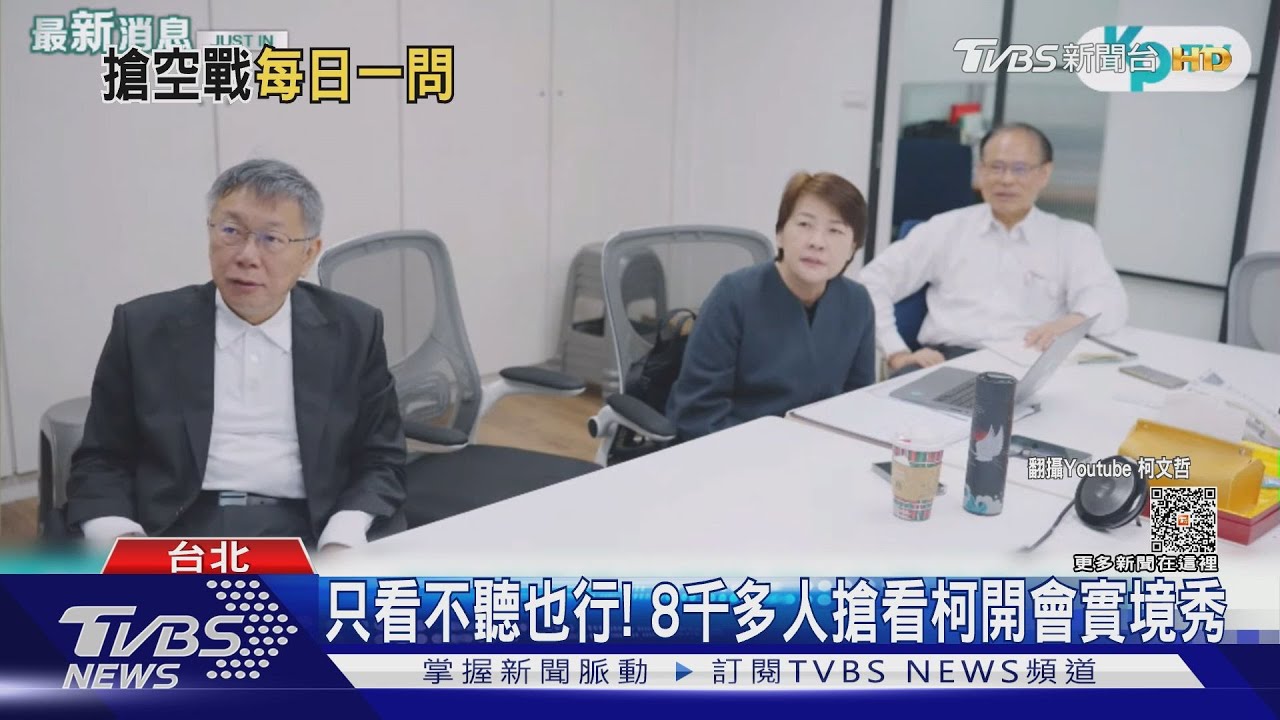 只看不聽也行!8千多人搶看柯開會實境秀