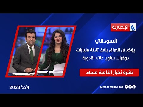 شاهد بالفيديو.. السوداني يؤكد أن العراق ينفق ثلاثة مليارات دولارات سنويا على الأدوية  في النشرة الرئيسة