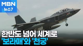 출격 앞둔 KF-21·실전 검증된 천궁-Ⅱ…'한국형 영공 방위' 구축 [MBN 뉴스7]