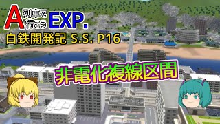 【A列車で行こうEXP】ゆっくり実況　白川鉄道開発記S.S. part16