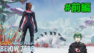 姉が失踪した惑星で真実を探す旅 #前編 ｜Subnautica Below Zero 実況