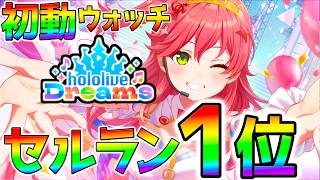 【ホロドリ】セルラン１位おめでとう！石配布感謝！この勢いは続くのか？セルラン分析！サイバーエージェントグループのQualiArts開発の新作アプリゲーム【ホロライブドリームス 株価 株式 カバー 】