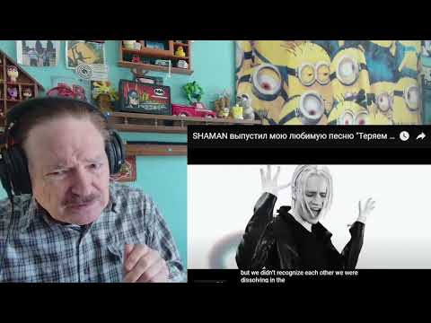 SHAMAN (Yaroslav Yuryevich Dronov) - Теряем мы любовь We are losing love, 2022. A Layman's Reaction