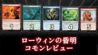 [MTG]パウパー目線で見る！「ローウィンの昏明」コモンレビュー[番外編]
