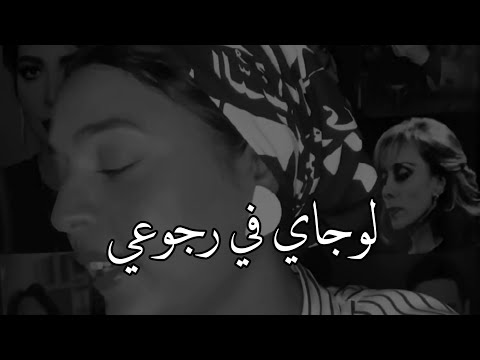 ياجمال صوتها - لو جاي في رجوعي انساني