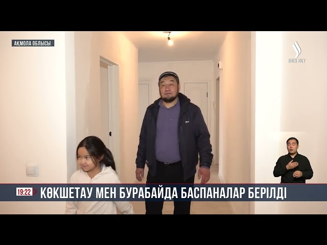 Көкшетау мен Бурабайда тұрғындарға баспаналар берілді