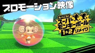 Tabegoro! Super Monkey Ball 1&2 Remake video 1