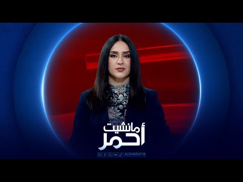 شاهد بالفيديو.. مانشيت أحمر | تحركات واجتماعات بشأن ملف التحالف الدولي في العراق