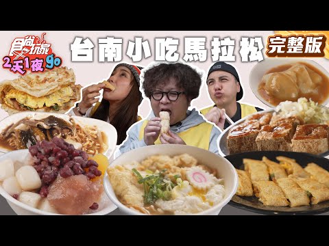 食尚玩家 - 台南12小時爆吃12間
