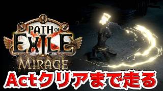 【PoE】3.28リーグActクリアまで走る！目標10時間切りたいです | Path of Exile : Mirage
