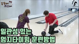 (동갑내기 처제 볼링과외하기)일관성 있는 엄지타이밍 만드는 훈련 방법!!