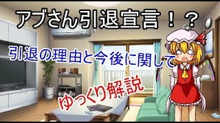 アブさん引退宣言！？理由と今後のアブさんについてゆっくり解説
