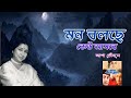 Mon Bolche Keu Asbe Apan Aamar Apan Asha Bhosle R D Burman Bengali Love Songs