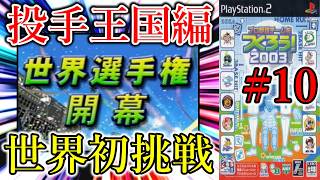 【やきゅつく2003 王国】#10 究極完全体で挑む世界挑戦!! 一撃突破も夢じゃない最強布陣だっ!!!