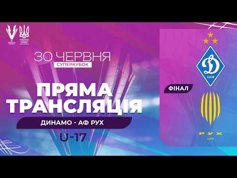  Динамо — АФ Рух. Суперкубок Про ліги, U-17 (ФІНАЛ)