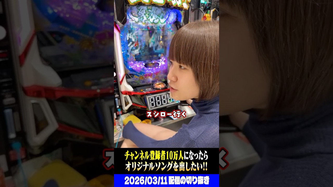 【牙狼12】10万人達成の妄想をする底辺無職ニート女演者さん #パチスロ #パチンコ #shorts