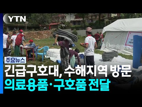 2차 긴급구호대, 수해지역 현장방문...의료용품·구호품 전달 / YTN