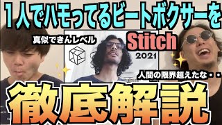 日目｢JohnｰTですね｣（00:02:41 - 00:00:50） - 【HIKAKINさんも驚愕】1人でハモってしまう男、"Stitch"のビートボックスがヤバすぎた....アジアチャンピオンによるリアクション！！！