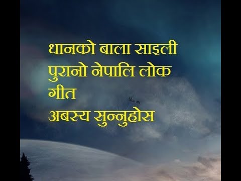 Dhanko bala saili/ धानको बाला साइली