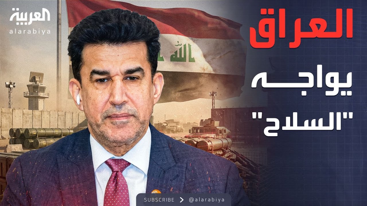 فيديو | خارج الصندوق | الحكومة العراقية: حصر السلاح أهم أهدافنا