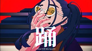 【다진】 Ado - 踊(춤) COVER