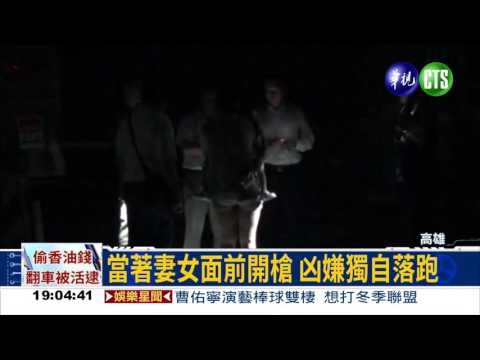 槍殺保全員 匪徒拋妻女落跑