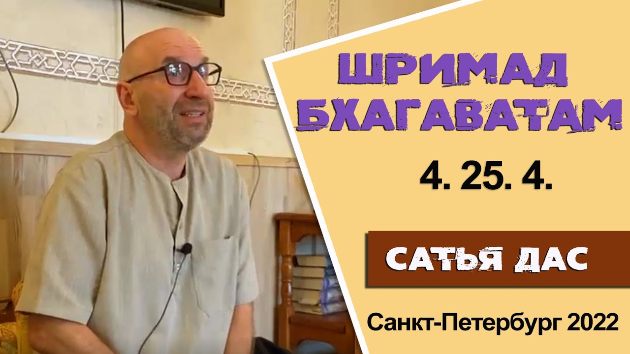 Шримад Бхагаватам  4.25.4 Санкт-Петербург 2022 год.