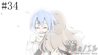 【被虐のノエル】手足を奪われた少女の復讐譚 実況プレイ #34